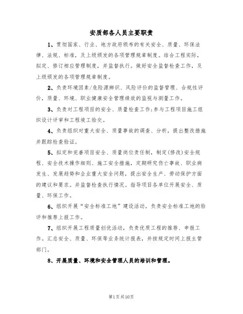 安质部各人员主要职责（3篇）