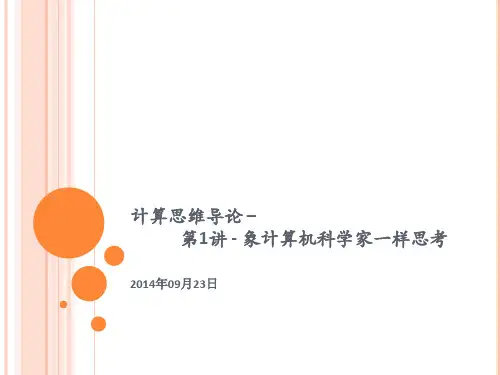 计算思维导论