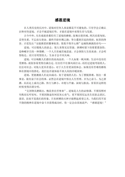 感恩逆境