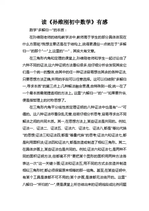 读《孙维刚初中数学》有感