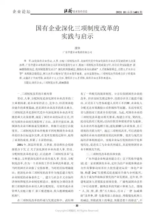 国有企业深化三项制度改革的实践与启示