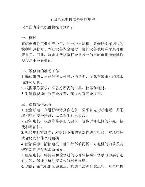 全国直流电机维修操作规程