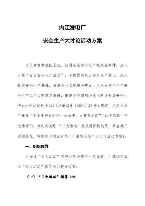 内江发电厂安全生产大讨论活动方案