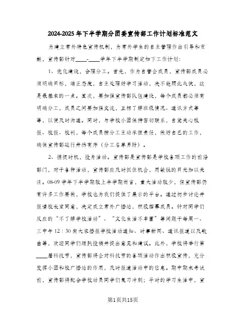 2024-2025年下半学期分团委宣传部工作计划标准范文(4篇)