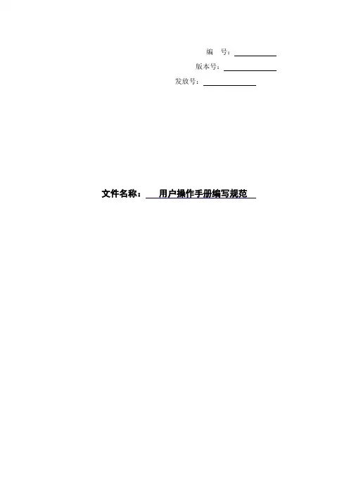 用户操作手册编写规范