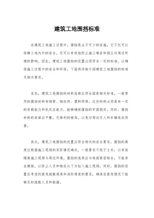建筑工地围挡标准