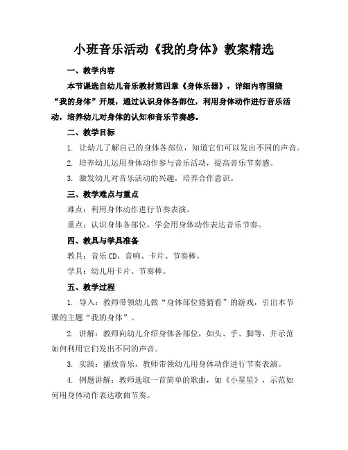 小班音乐活动《我的身体》教案精选