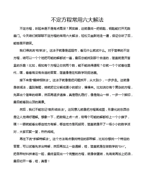 不定方程常用六大解法
