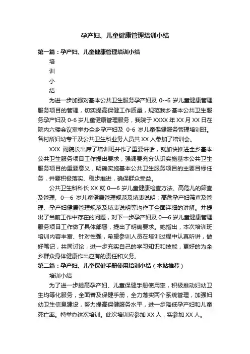 孕产妇、儿童健康管理培训小结