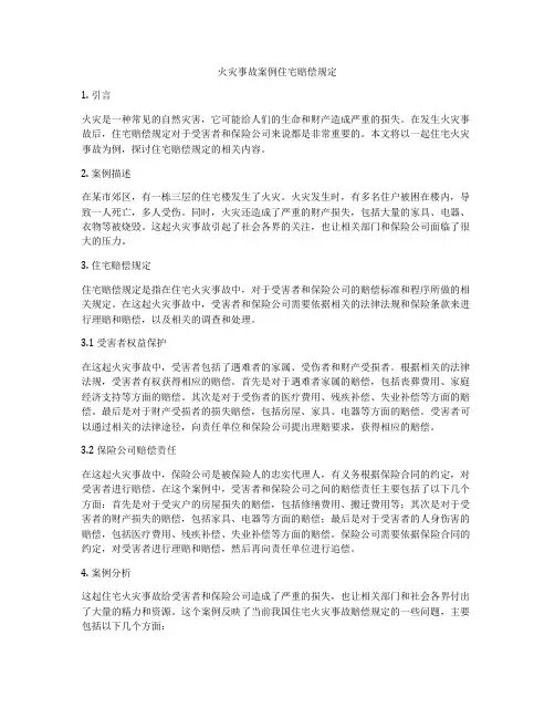火灾事故案例住宅赔偿规定