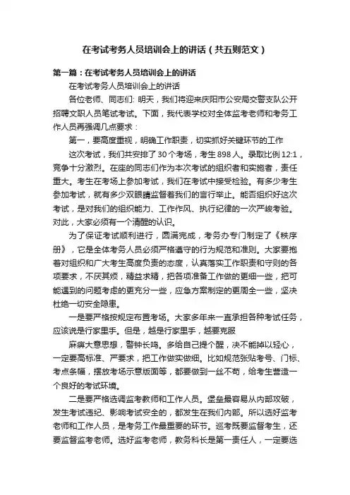 在考试考务人员培训会上的讲话（共五则范文）