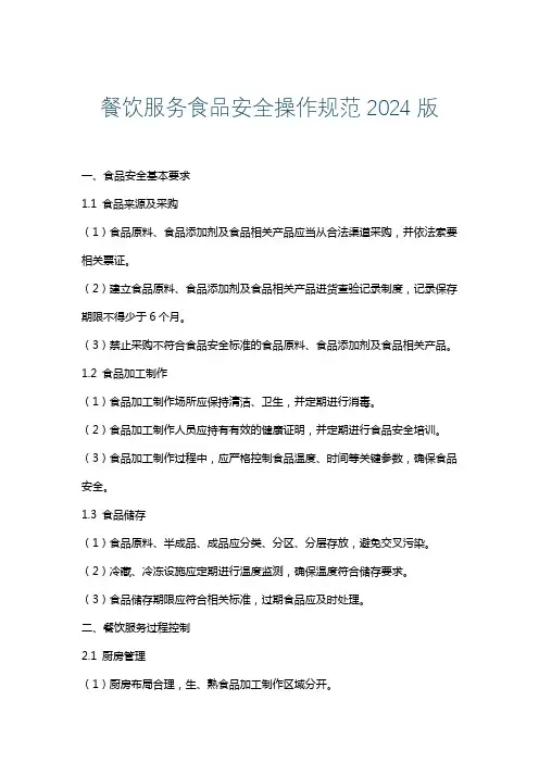 餐饮服务食品安全操作规范2024版