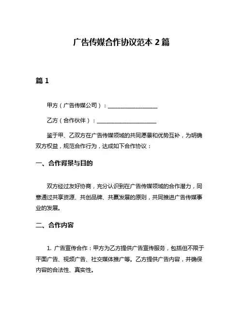 广告传媒合作协议范本2篇