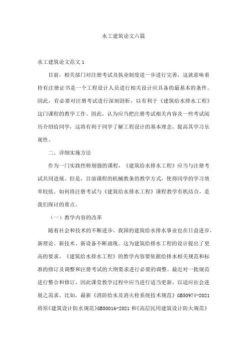 水工建筑论文六篇