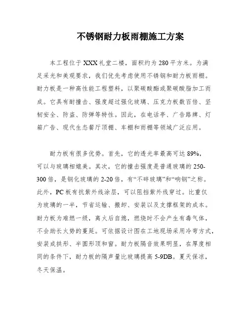 不锈钢耐力板雨棚施工方案