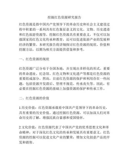 挖掘红色资源研究报告