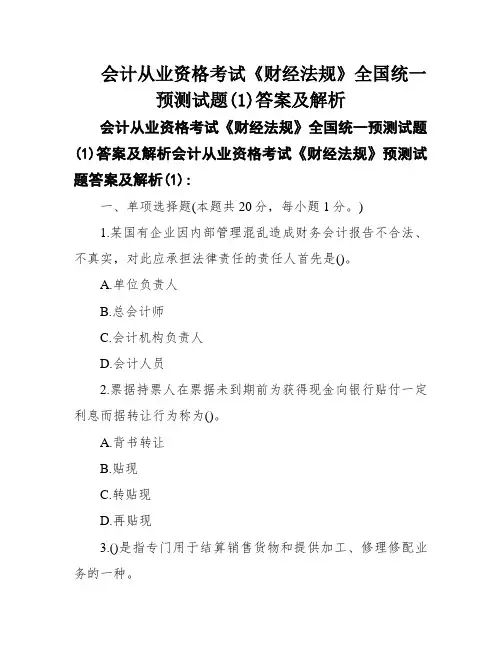 会计从业资格考试《财经法规》全国统一预测试题(1)答案及解析