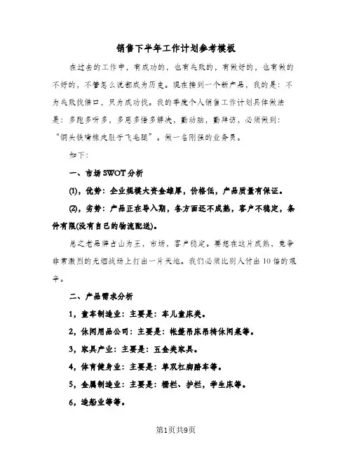 销售下半年工作计划参考模板（3篇）