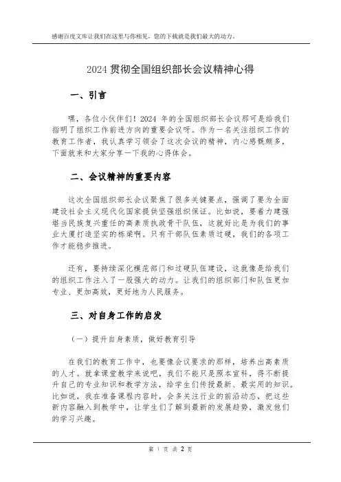 2024贯彻全国组织部长会议精神 心得