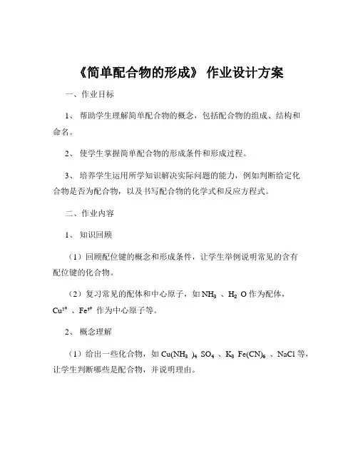 《简单配合物的形成》 作业设计方案