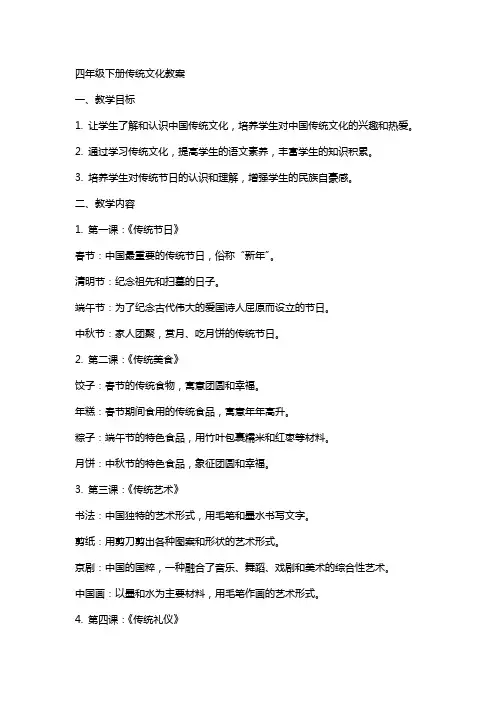 四年级下册传统文化教案