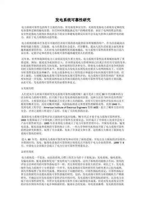 发电系统可靠性研究
