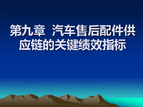 汽车售后配件供应链的关键绩效指标