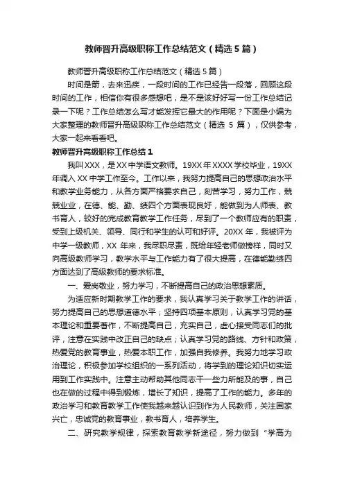 教师晋升高级职称工作总结范文（精选5篇）