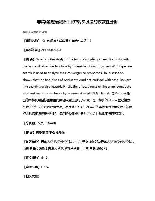 非精确线搜索条件下共轭梯度法的收敛性分析