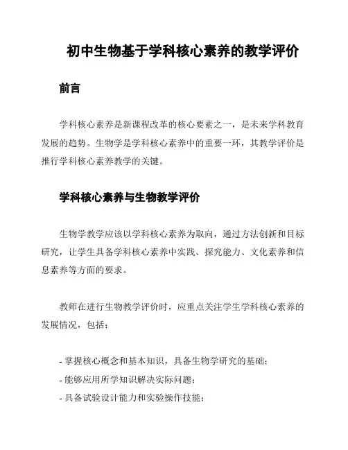 初中生物基于学科核心素养的教学评价