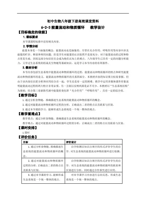 初中生物八年级下册高效课堂资料6-2-3能量流动和物质循环-教学设计