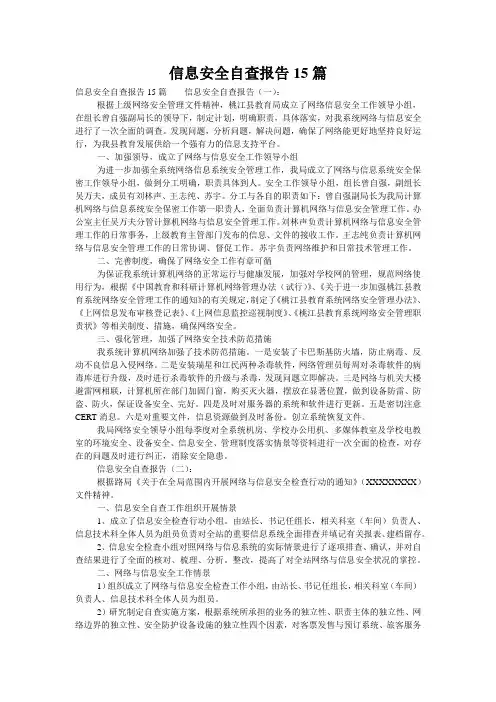 信息安全自查报告15篇