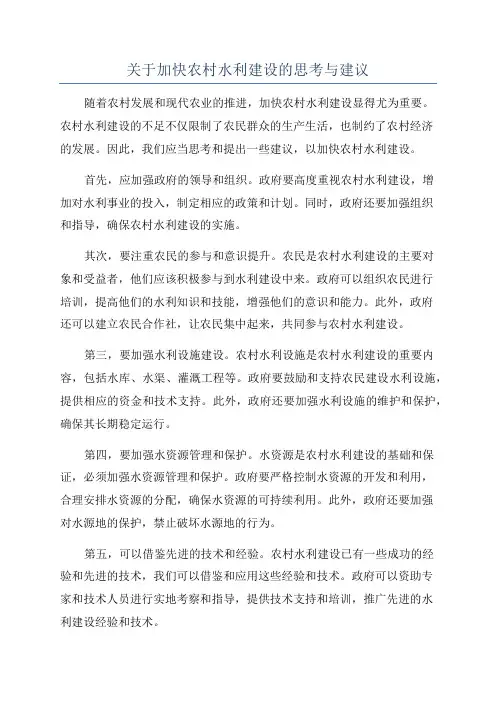 关于加快农村水利建设的思考与建议