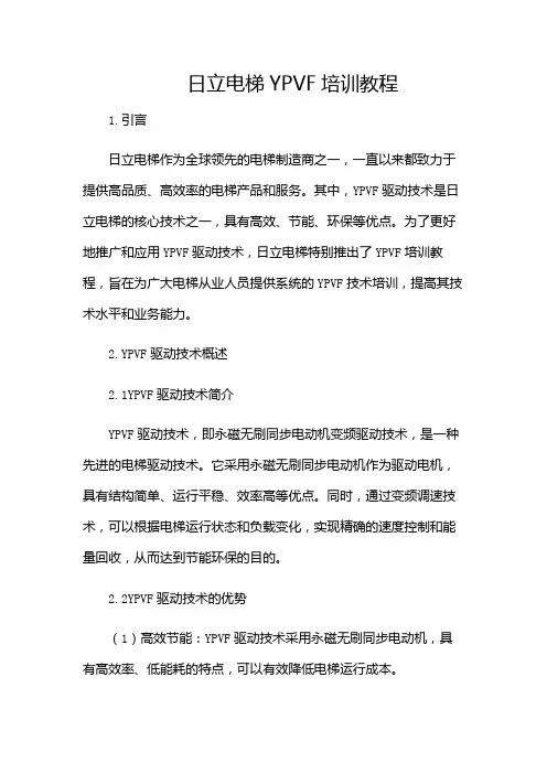 日立电梯YPVF培训教程