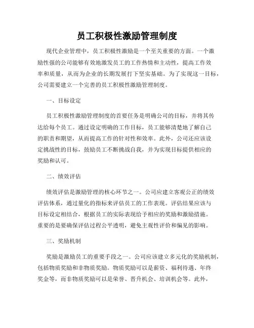 员工积极性激励管理制度