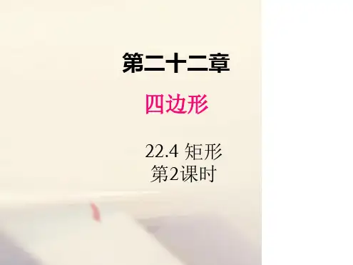 冀教版八年级数学下册课件224矩形第2课时