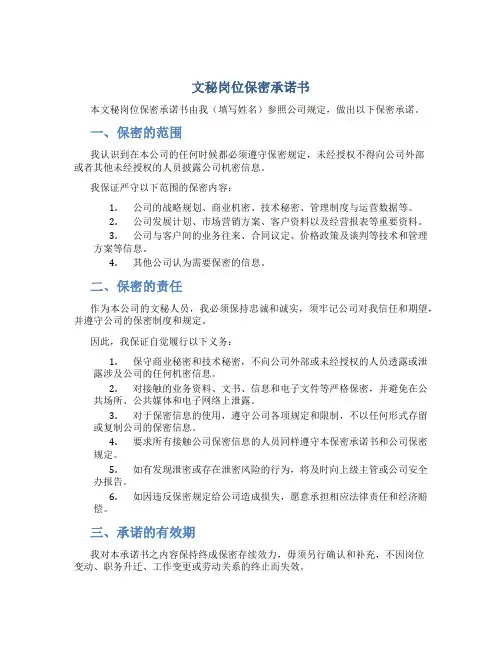 文秘岗位保密承诺书