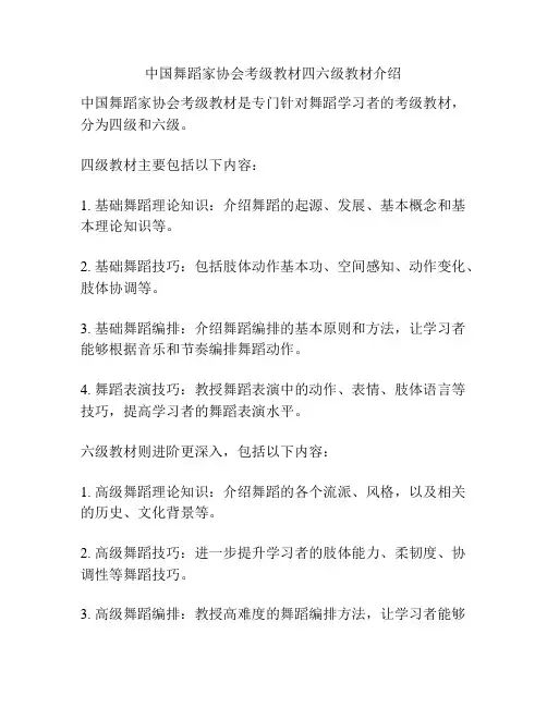 中国舞蹈家协会考级教材四六级教材介绍