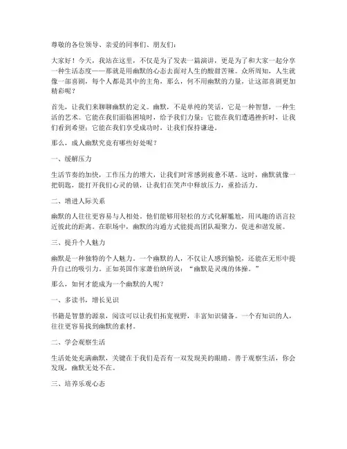 成人幽默演讲稿范文