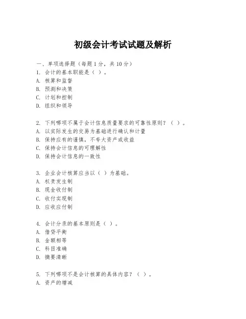 初级会计考试试题及解析