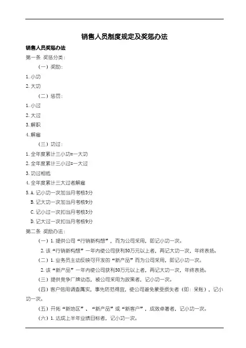 销售人员管理制度及奖惩办法