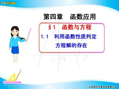 利用函数性质判定方程解的存在