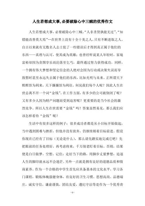 人生若想成大事,必要破除心中三贼的优秀作文