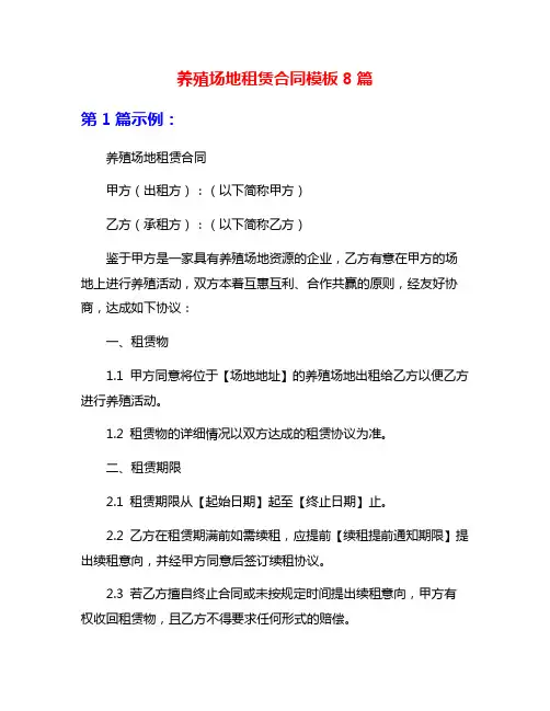 养殖场地租赁合同模板8篇