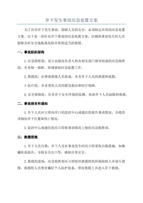 井下发生事故应急处置方案
