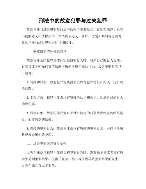 刑法中的故意犯罪与过失犯罪