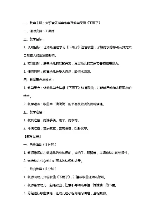 大班音乐详案教案及教学反思《下雨了》
