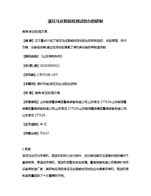 液压马达智能检测试验台的研制
