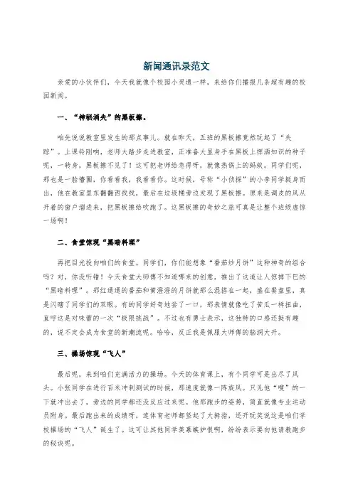 新闻通讯录范文