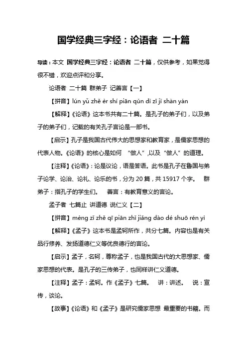 国学经典三字经：论语者 二十篇